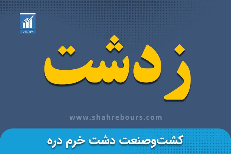 نماد زدشت | نماد بورسی شرکت مجتمع کشت و صنعت خرمدره - اخبار