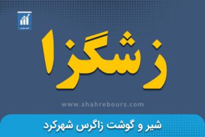 نماد بورسی زشگزا | نماد بورسی شرکت شیر و گوشت زاگرس شهرکرد