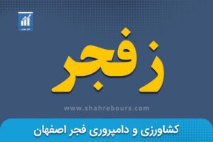 نماد زفجر | نماد بورسی شرکت دامپروری فجر اصفهان