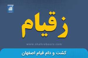 زقیام | نماد بورسی شرکت کشت و دام قیام اصفهان