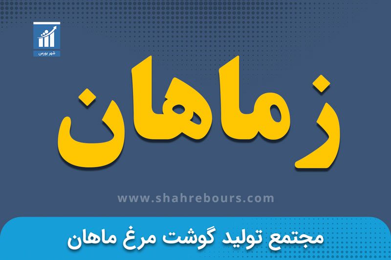 زماهان | نماد بورسی شرکت مجتمع تولید گوشت مرغ ماهان