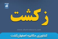 کدال زکشت | فراخوان برگزاری مجمع افزایش سرمایه