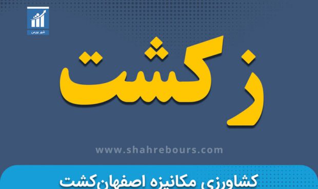کدال زکشت | فراخوان برگزاری مجمع افزایش سرمایه