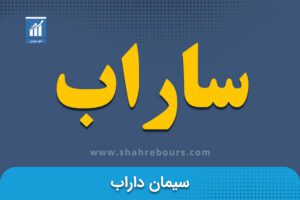 ساراب | نماد بورسی شرکت سیمان داراب