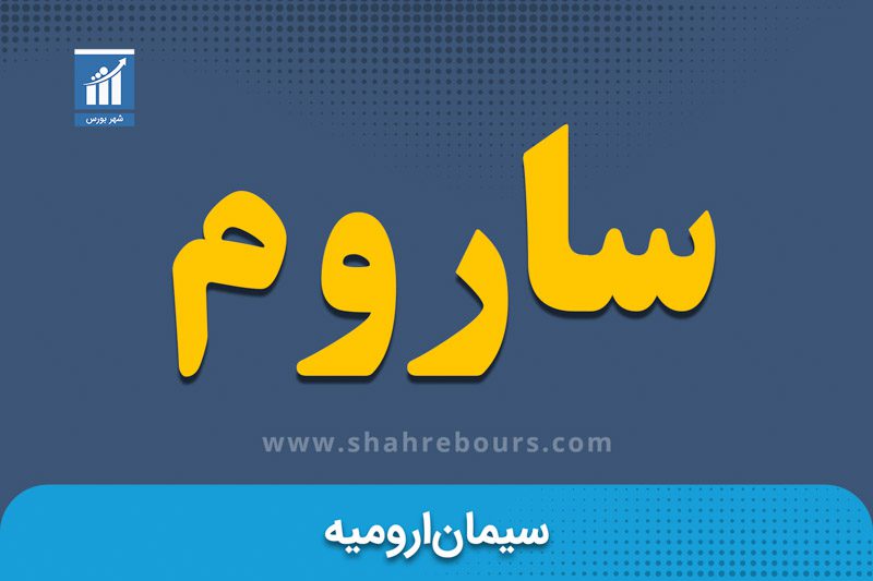 ساروم | نماد بورسی شرکت سیمان ارومیه