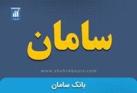کدال سامان | جزییات نتایج مزایده شرکت