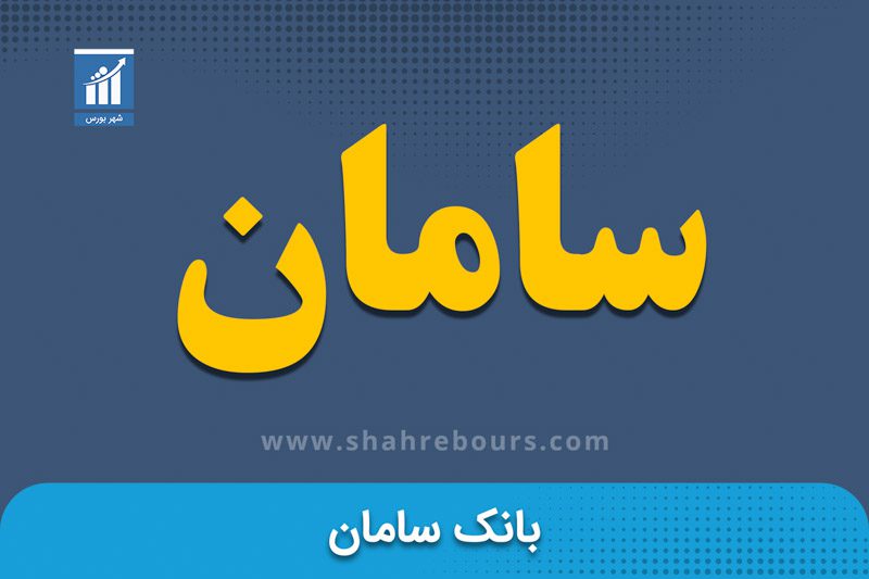 سامان | نماد بورسی بانک سامان