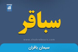 سباقر | نماد بورسی شرکت سیمان باقران