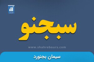 سبجنو | نماد بورسی شرکت سیمان بجنورد