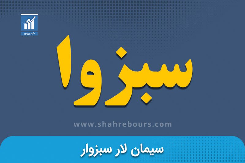 سبزوا | نماد بورسی شرکت سیمان لارسبزوار