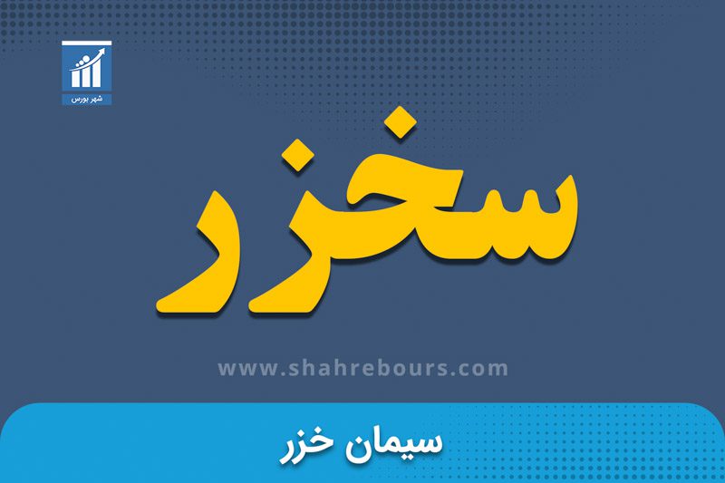 سخزر | نماد بورسی شرکت سیمان خزر