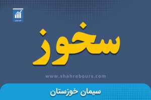 سخوز | نماد بورسی کارخانه سیمان خوزستان