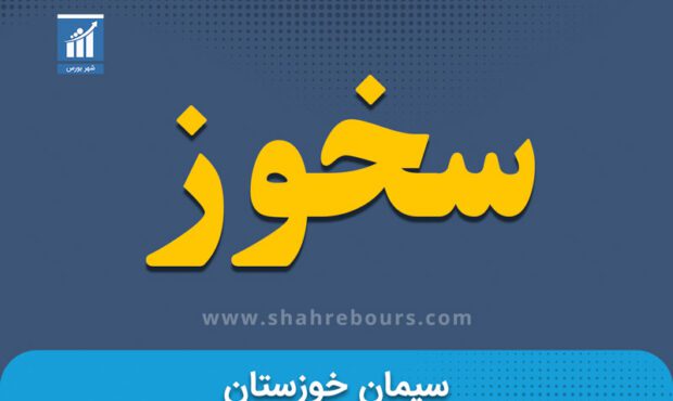 کدال سخوز | اخذ مجوز افزایش سرمایه