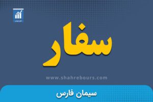 سفار | نماد بورسی شرکت سهامی سیمان فارس