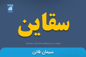 سقاین | نماد بورسی شرکت سیمان قاین