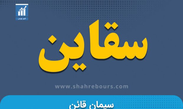 کدال سقاین | لغو مجمع عمومی شرکت کدال سقاین | لغو مجمع عمومی شرکت