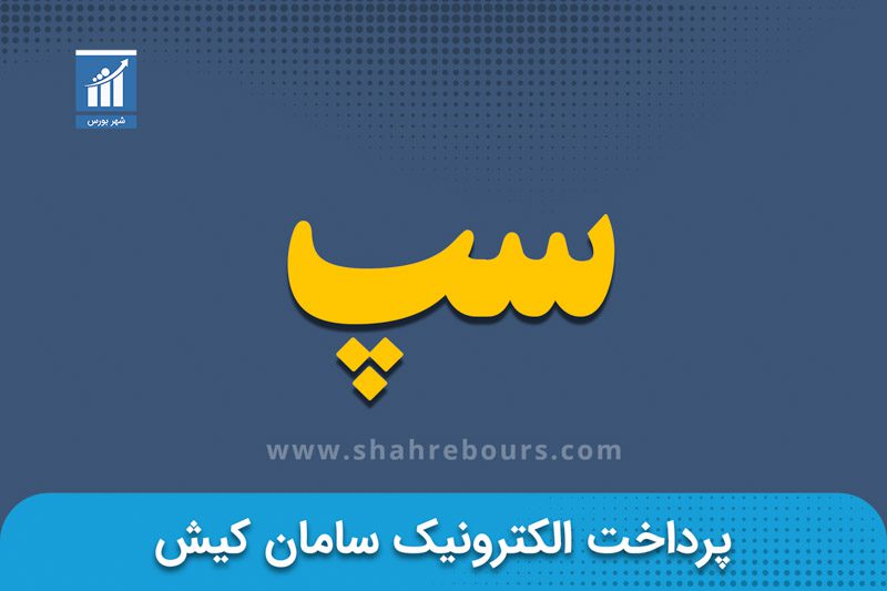 سپ | نماد بورسی شرکت پرداخت الکترونیک سامان