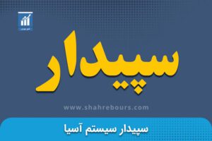 سپیدار | نماد بورسی شرکت سپیدار سیستم آسیا