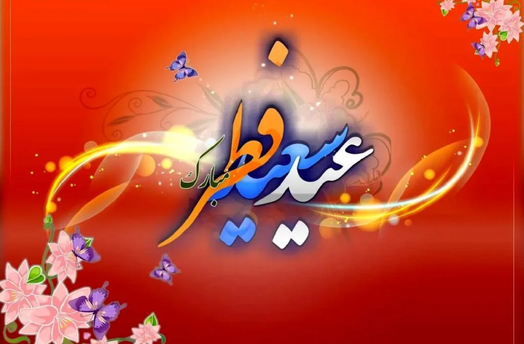 پیام تبریک مدیرعامل فولاد سنگان به مناسبت عید سعید فطر