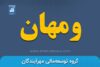 ومهان
