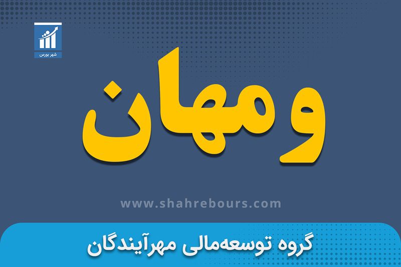 ومهان