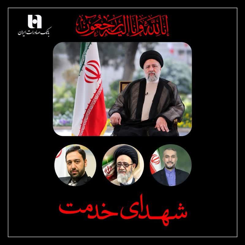 پیام تسلیت مدیرعامل و اعضای هیئت‌مدیره بانک صادرات به مناسبت شهادت رئیس‌جمهور