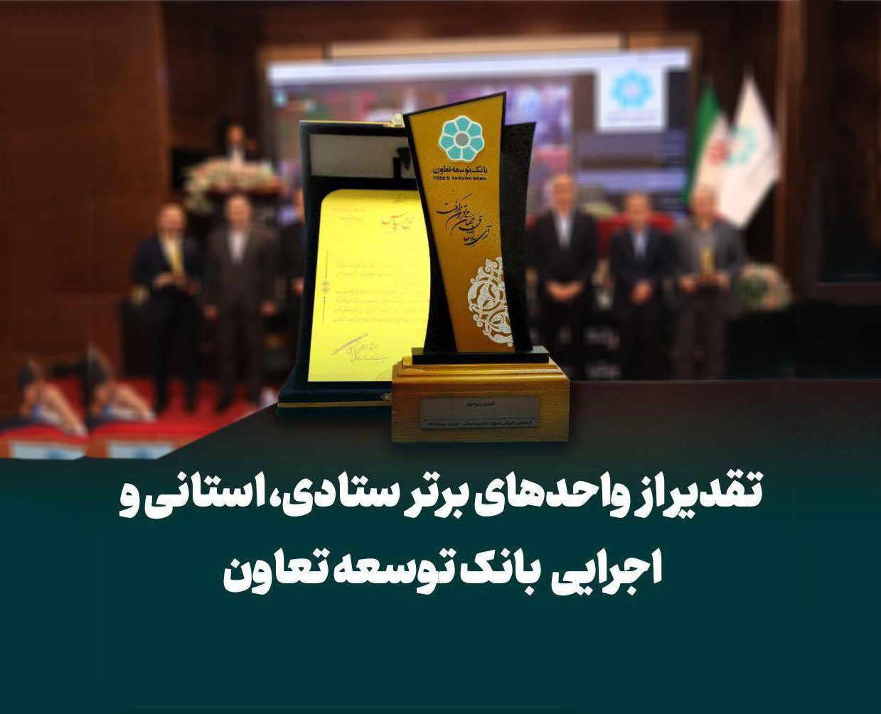 تقدیر از واحدهای برتر ستادی، استانی و اجرایی بانک توسعه تعاون