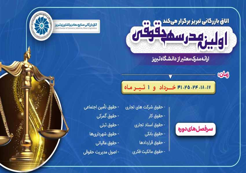 اولین مدرسه حقوقی (مدرسه بهاره تربیت و مهارت‌افزایی مدیران و کارشناسان حقوقی)