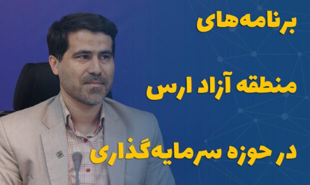 برنامه‌های منطقه آزاد ارس در حوزه سرمایه‌گذاری