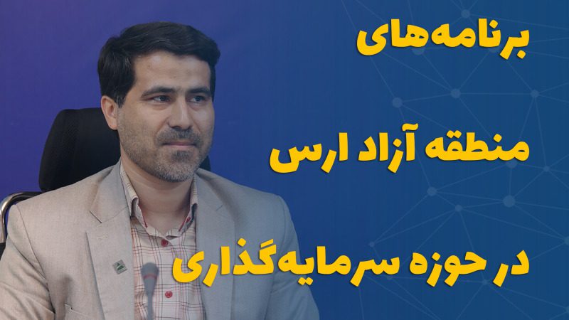 برنامه‌های منطقه آزاد ارس در حوزه سرمایه‌گذاری