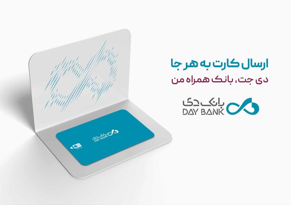 امکان درخواست غیرحضوری و ارسال کارت بانکی با اپلیکیشن دی‌جت