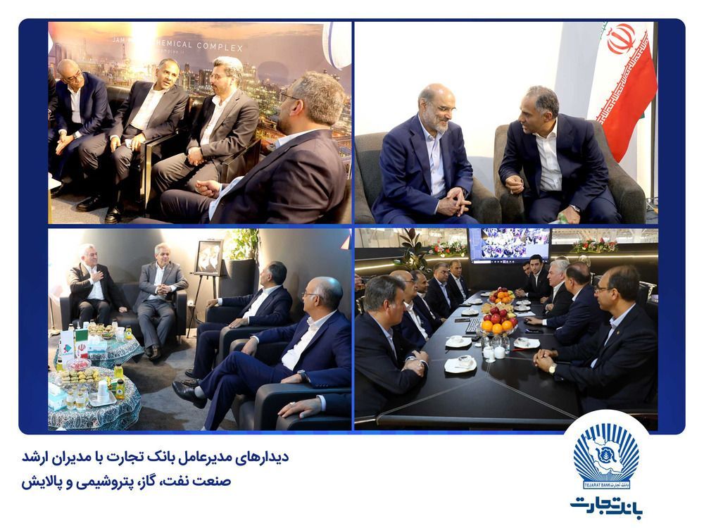 دیدار مدیرعامل بانک تجارت با مدیران ارشد صنعت نفت، گاز، پتروشیمی و پالایش