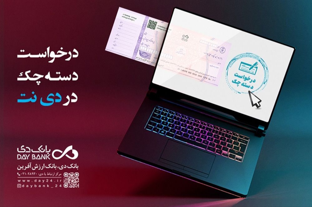 امکان درخواست آنلاین صدور دسته چک در بانک دی