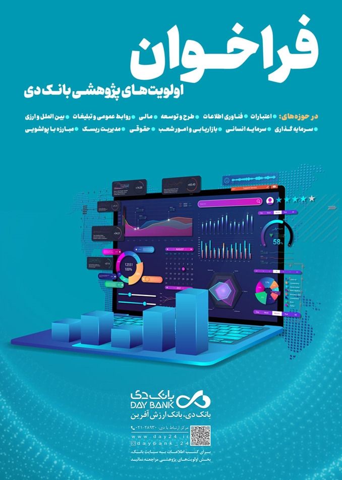 اولویت‌های پژوهشی سال 1403 بانک دی