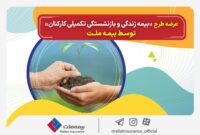 بیمه ملت طرح «بیمه زندگی و بازنشستگی تکمیلی کارکنان» را ارائه کرد