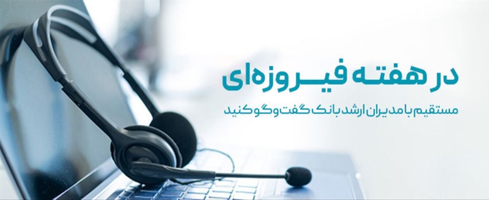 در هفته فیروزه ای مستقیم با مدیران ارشد بانک دی گفت‌وگو کنید