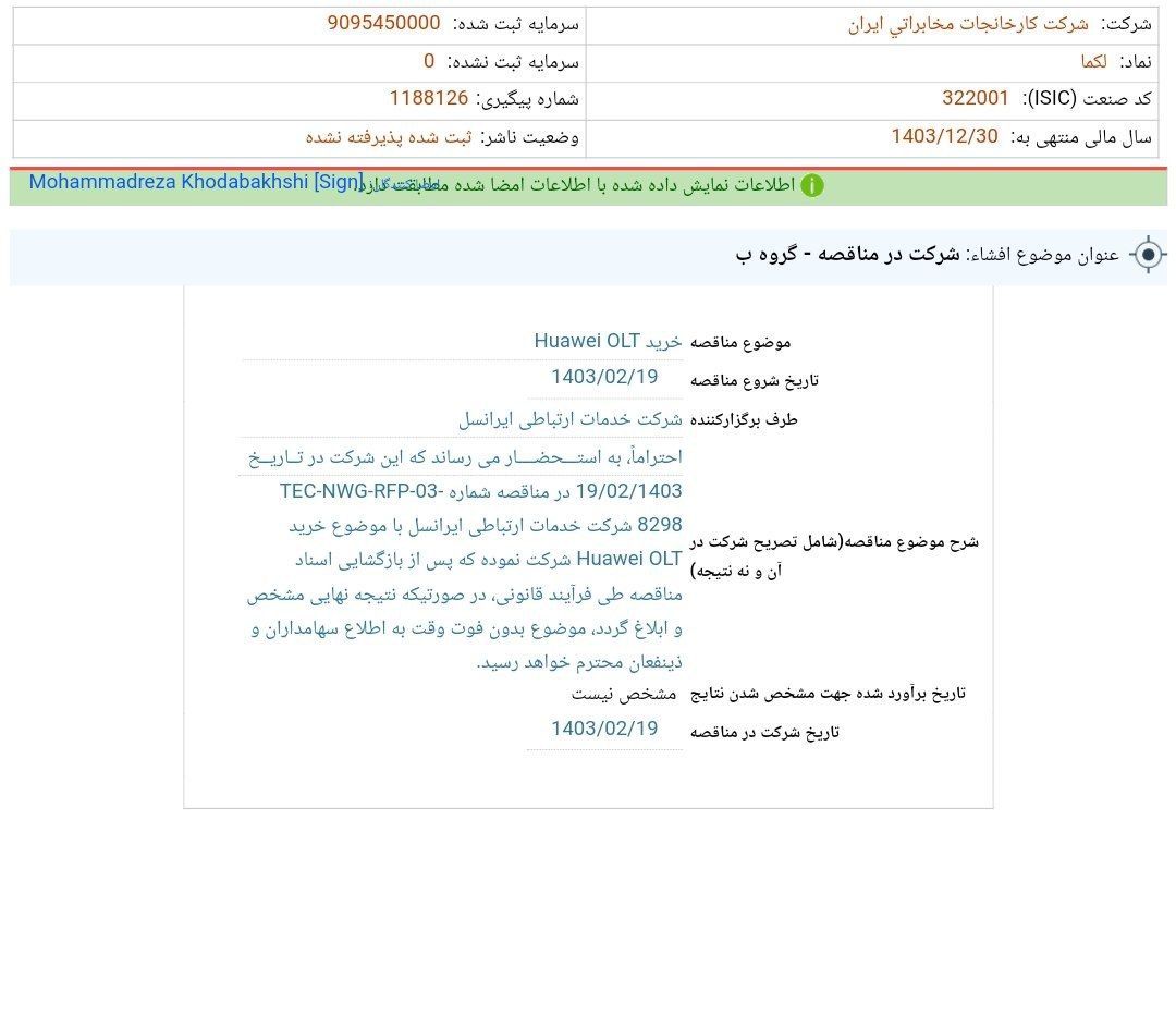 حضور لکما در مناقصه ایرانسل