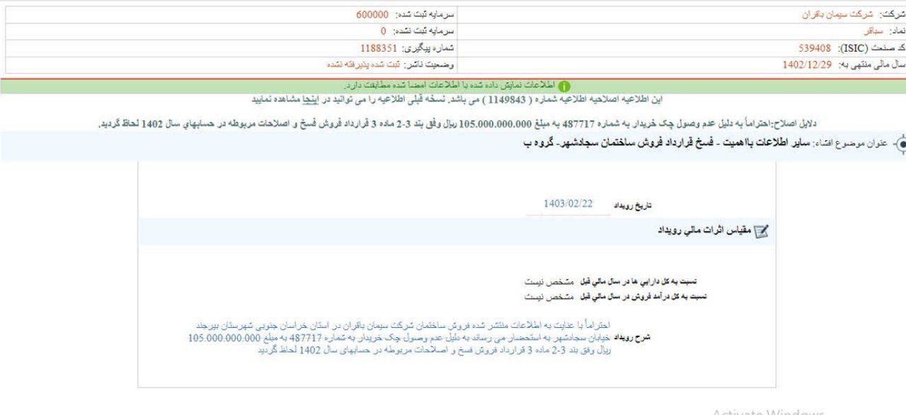 سباقر قرارداد فروش ملک خود را فسخ کرد