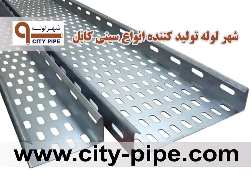 آشنایی با روش های خرید سینی کابل ،لوله فلکسی و لوله فولادی برق