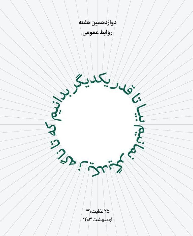 بیا تا قدر یکدیگر بدانیم‌ / که تا ناگه ز یکدیگر نمانیم
