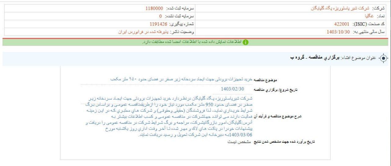 غگلپا مناقصه عمومی خرید برگذار می کند