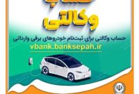 امکان وکالتی نمودن حساب های بانک سپه برای ثبت نام خودروهای برقی