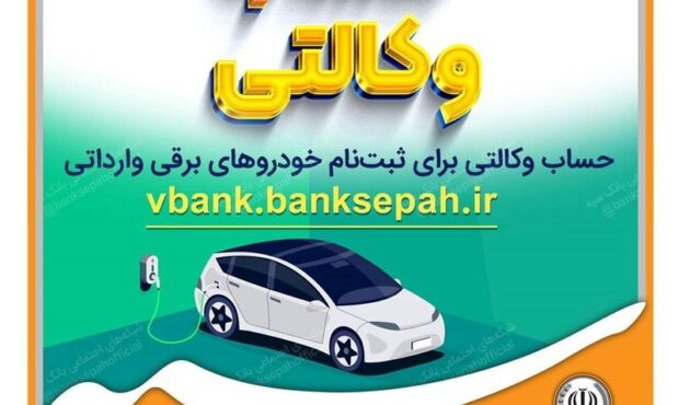 امکان وکالتی نمودن حساب های بانک سپه برای ثبت نام خودروهای برقی