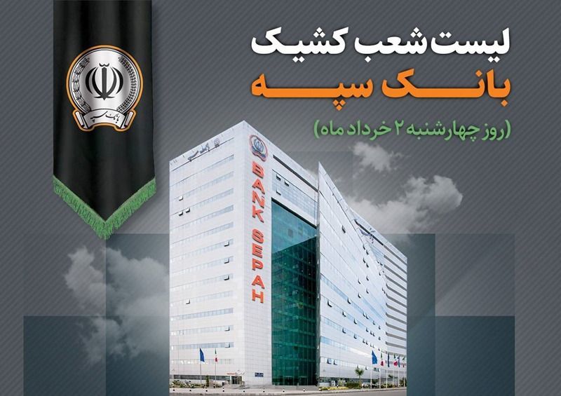 فهرست شعب کشیک بانک سپه اعلام شد