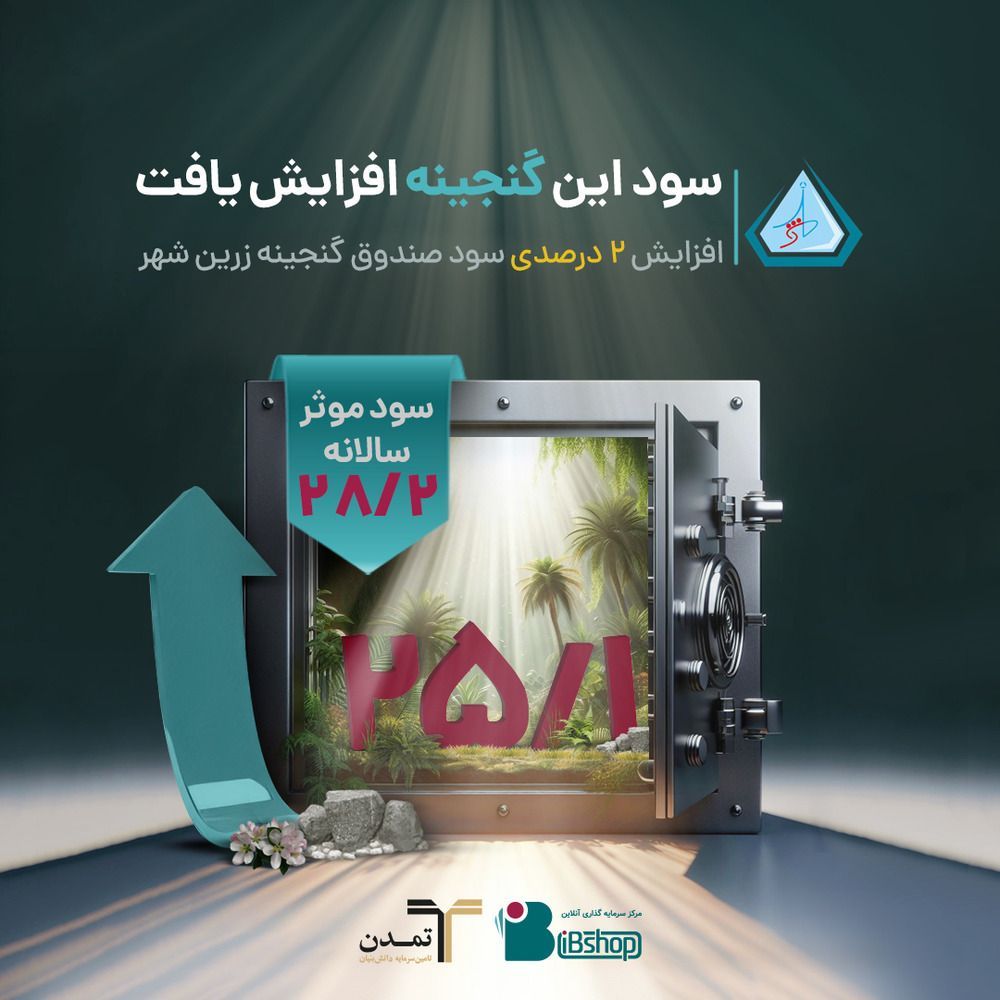 افزایش 2 درصدی سود صندوق گنجینه زرین شهر