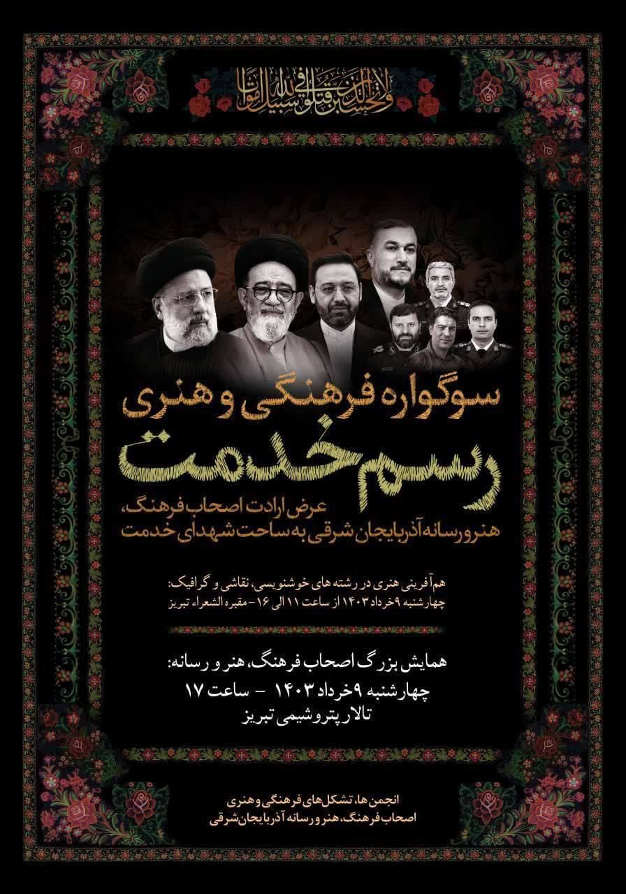 همایش بزرگ «رسم خدمت» در تبریز برگزار می‌شود