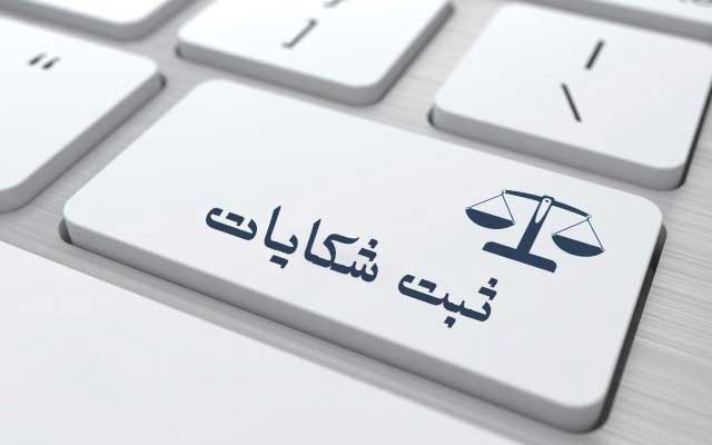 شکایات خود از کارمندان را در این سامانه ثبت کنید