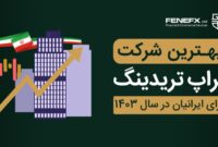 بهترین شرکت ‌پراپ تریدینگ برای ایرانیان