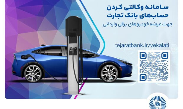 امکان وکالتی کردن سریع و غیرحضوری حساب بانک تجارت