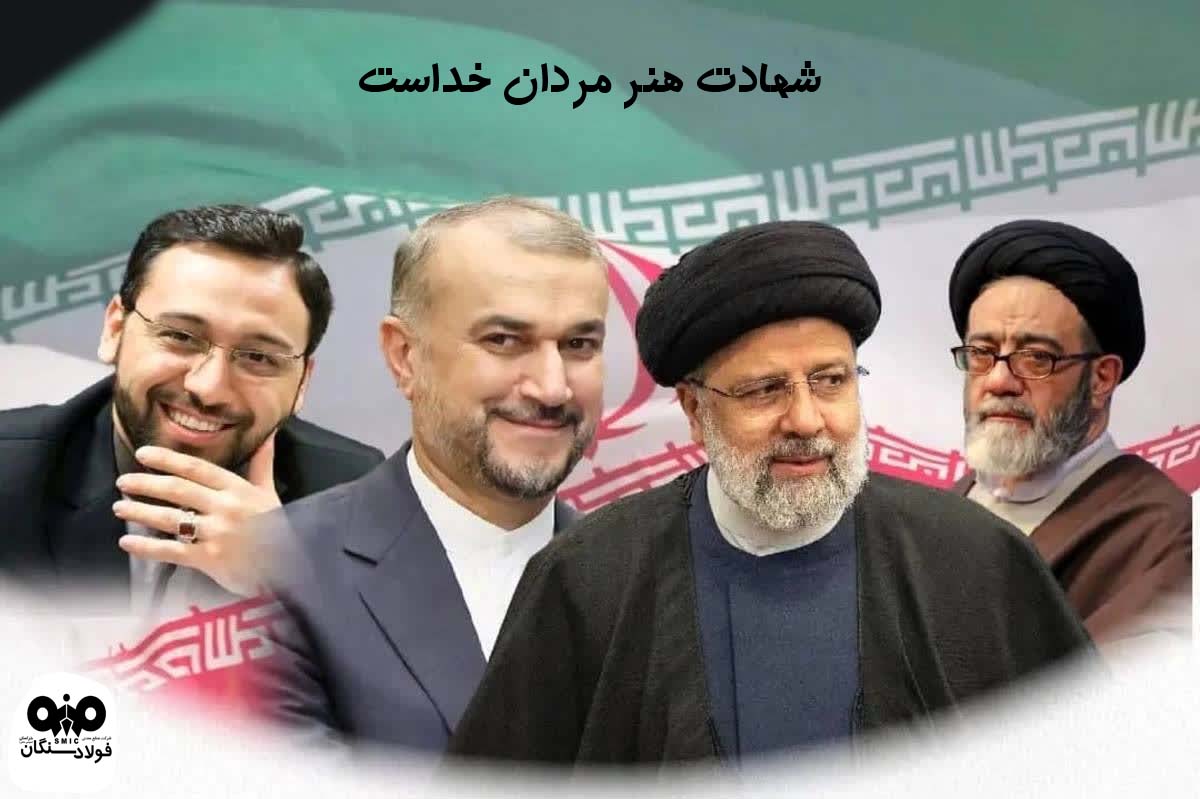 پیام تسلیت مدیرعامل فولاد سنگان درپی شهادت رئیس جمهور و همراهان ایشان